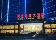 萊州黃金海岸大酒店