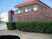 中化集團(tuán)蓬萊安邦油港
